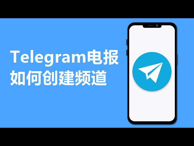 电报如何创建频道群组？