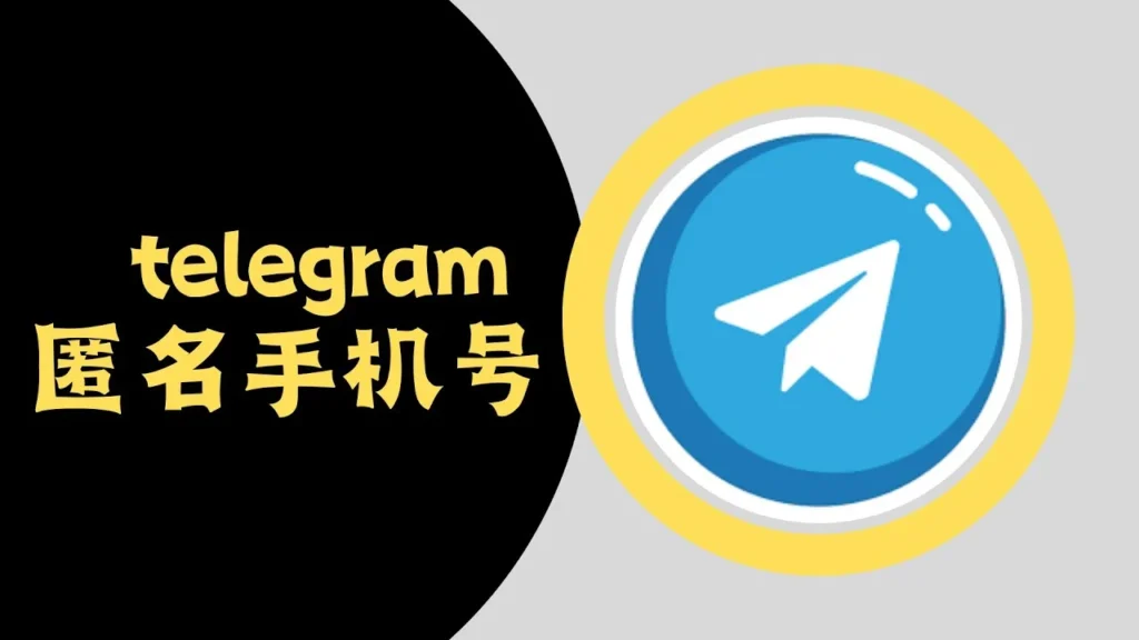 注册 Telegram 能否做到匿名注册？