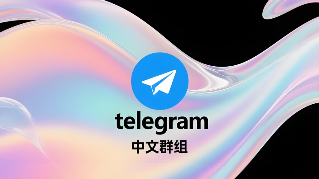 越研究Telegram中文群组，越发现它不像你想的那样简单
