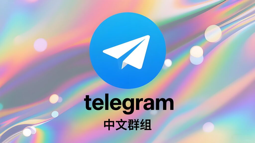 越研究Telegram中文群组，越发现它不像你想的那样简单