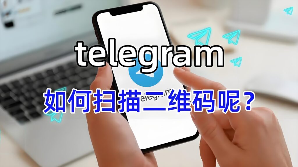 TelegramQR扫码如何查找？