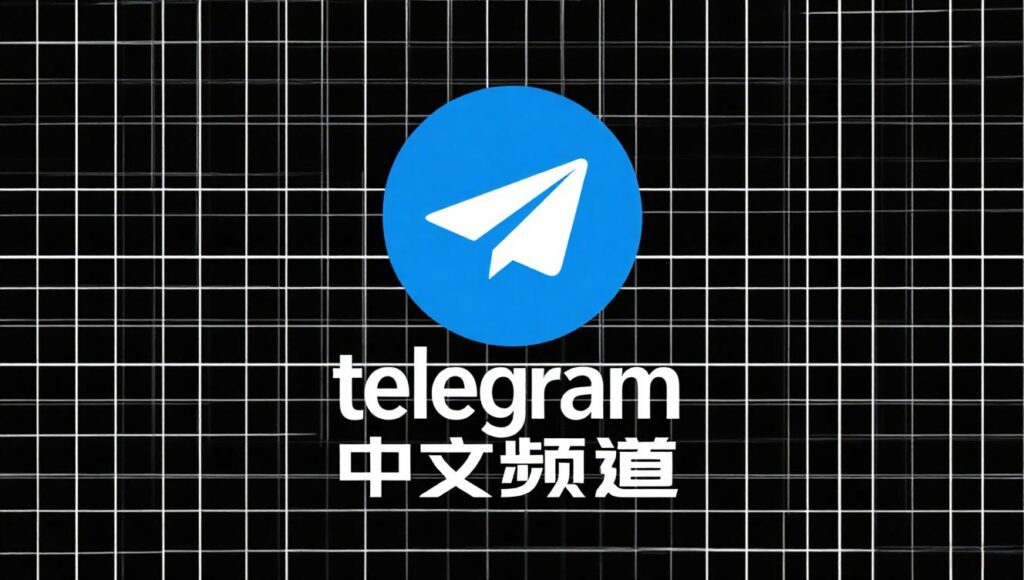 热门Telegram中文频道推荐：各类主题精选合集