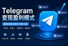 利用Telegram变现盈利有什么策略?