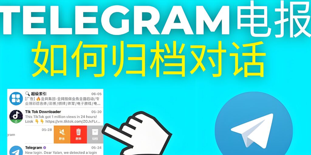 Telegram 纸飞机归档神技巧:按日期 / 类型分类 + 自定义归档规则设置
