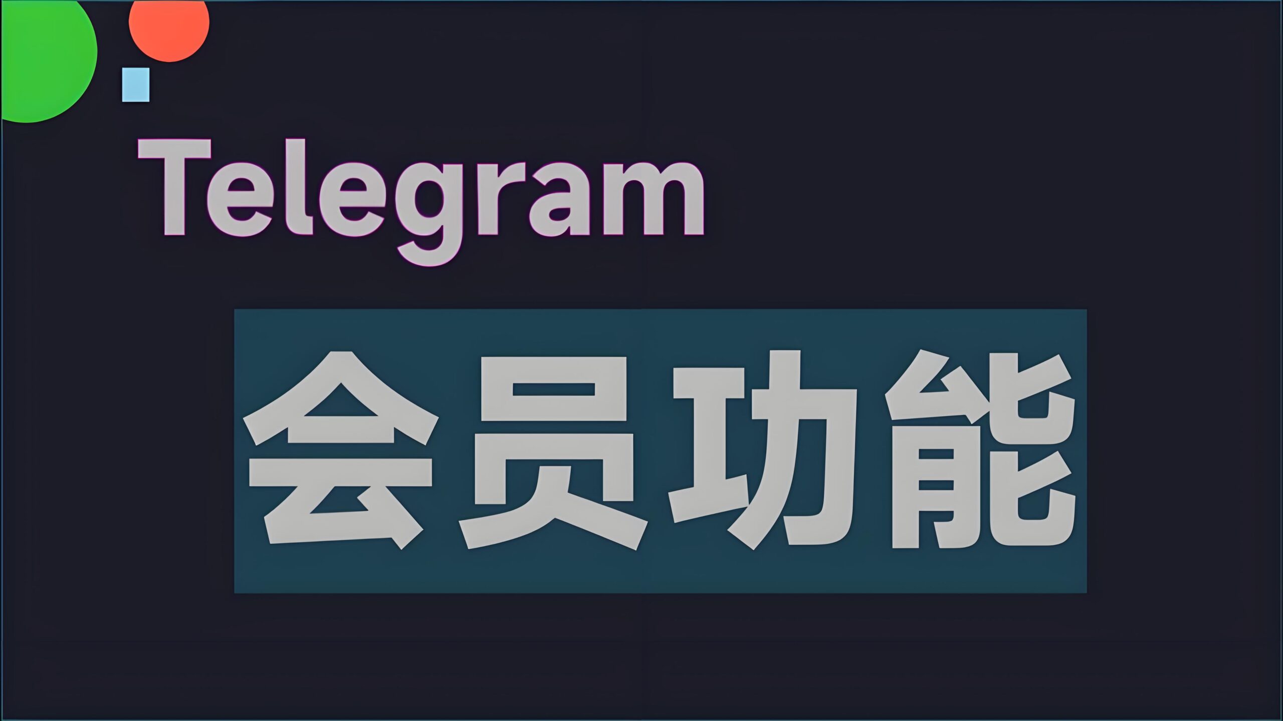 Telegram是免费的吗？哪些功能需要付费？
