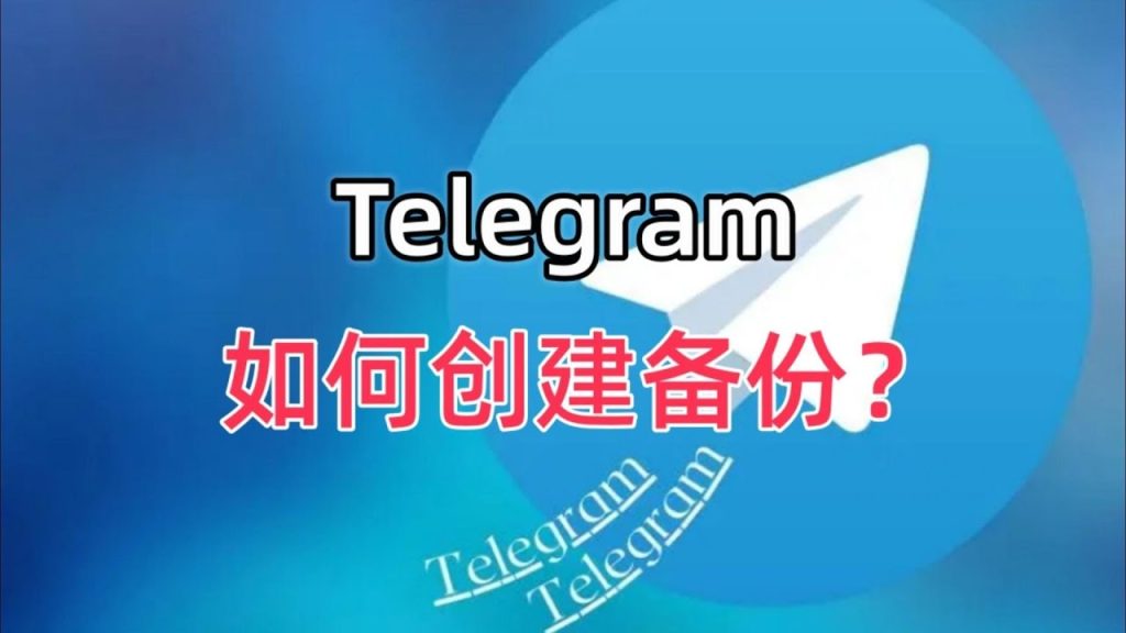 一键！轻松导出Telegram的备份数据