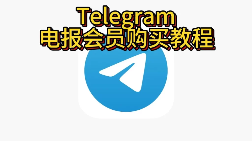 必看！购买Telegram电报会员的致命风险
