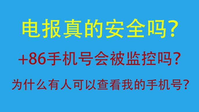 国内手机号注册Telegram账号能安全吗？