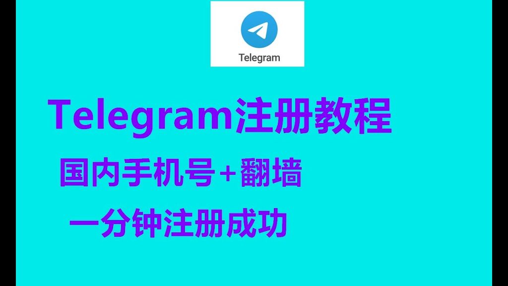国内手机号注册Telegram账号能安全吗？