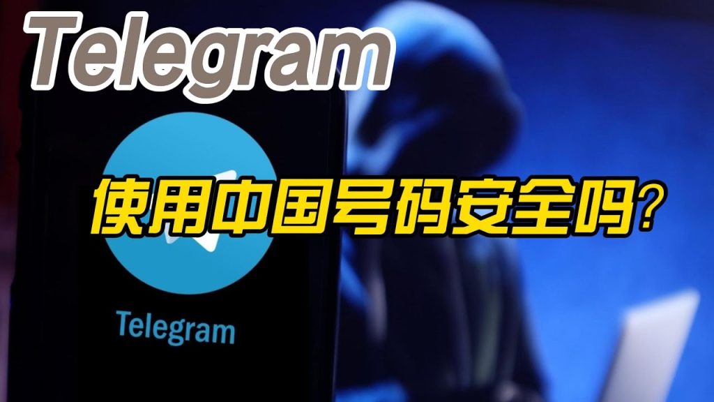 国内手机号注册Telegram账号能安全吗？