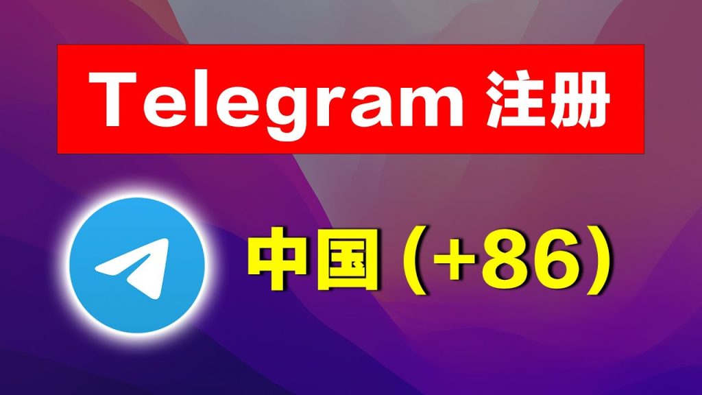 国内手机号注册Telegram账号能安全吗？