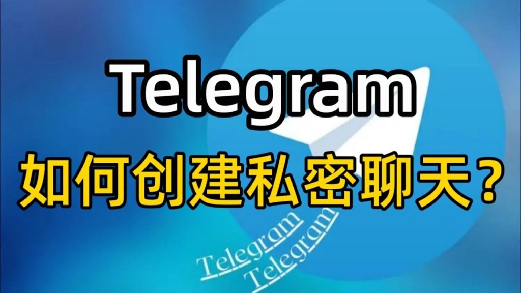 Telegram如何开启秘密聊天的步骤！