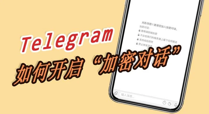 Telegram如何开启秘密聊天的步骤！