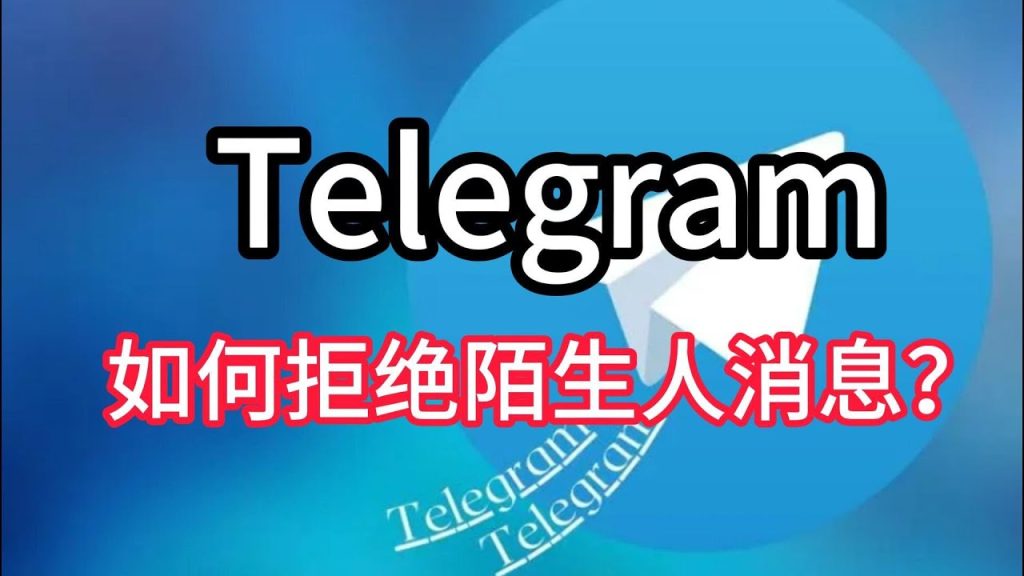 Telegram屏蔽陌生人会通知对方吗？