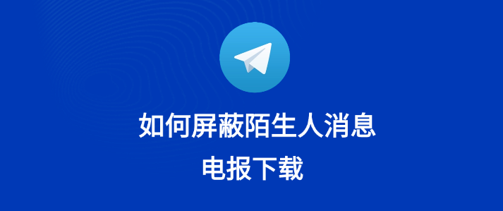 Telegram屏蔽陌生人会通知对方吗？