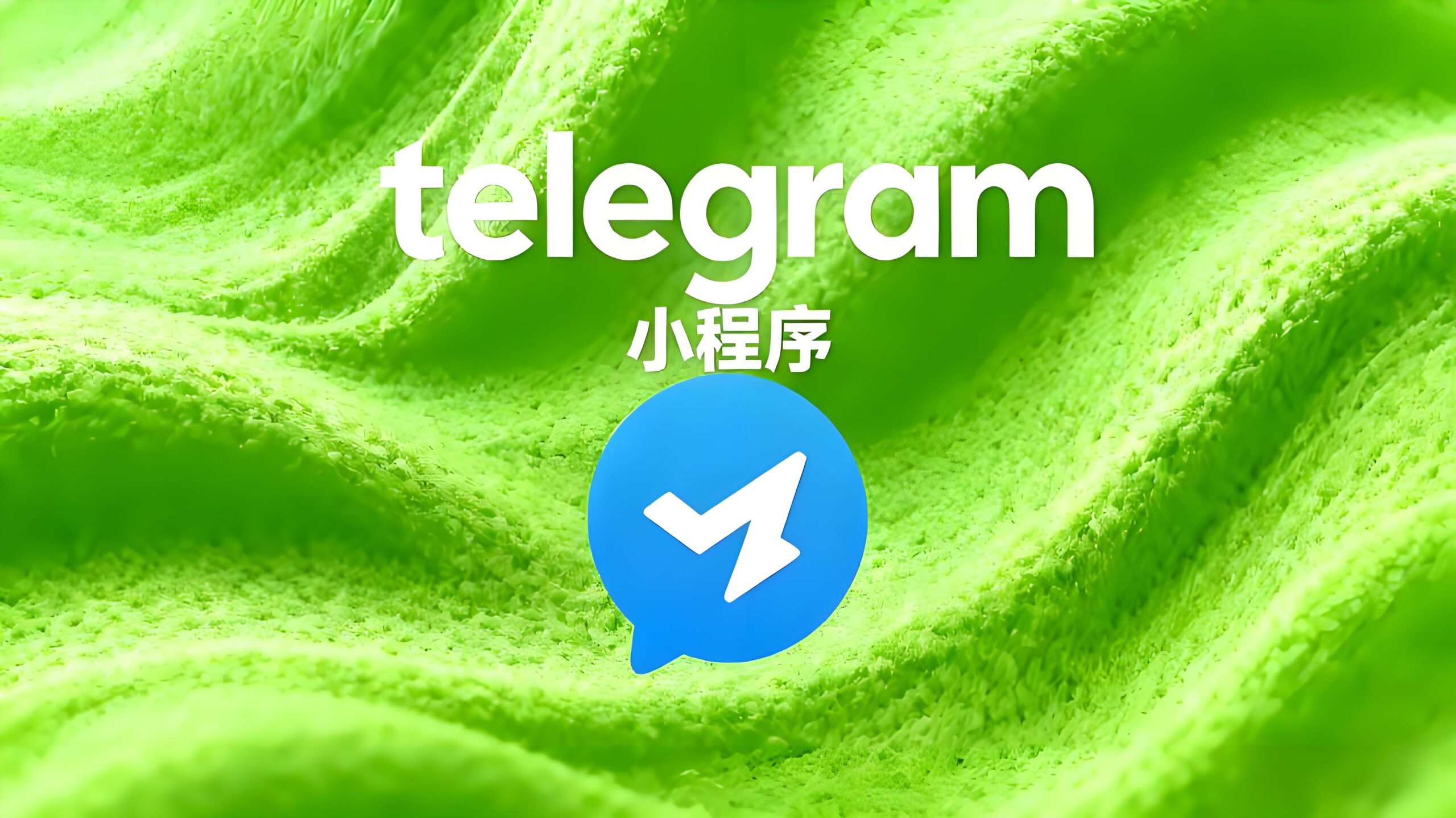 解锁Telegram小程序有诀窍？