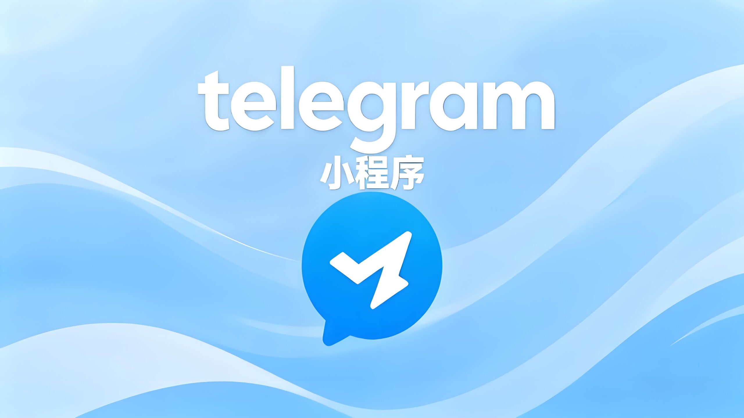 解锁Telegram小程序有诀窍？