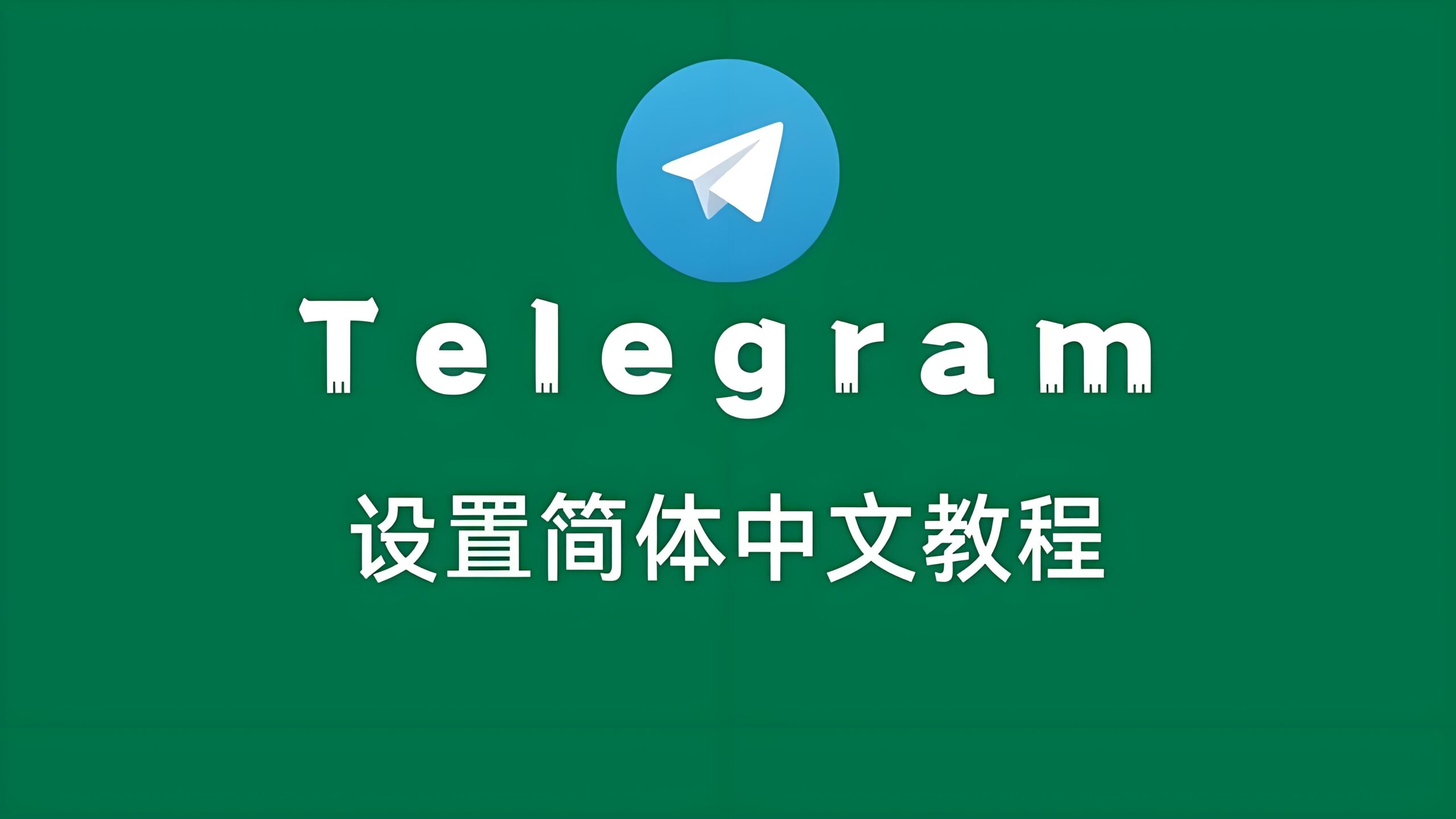 Telegram电报怎么一键换中文语言？