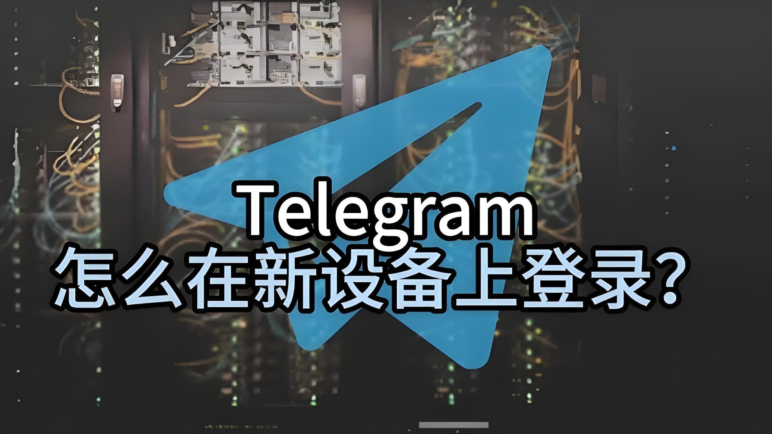 新设备登录Telegram要手机号吗？
