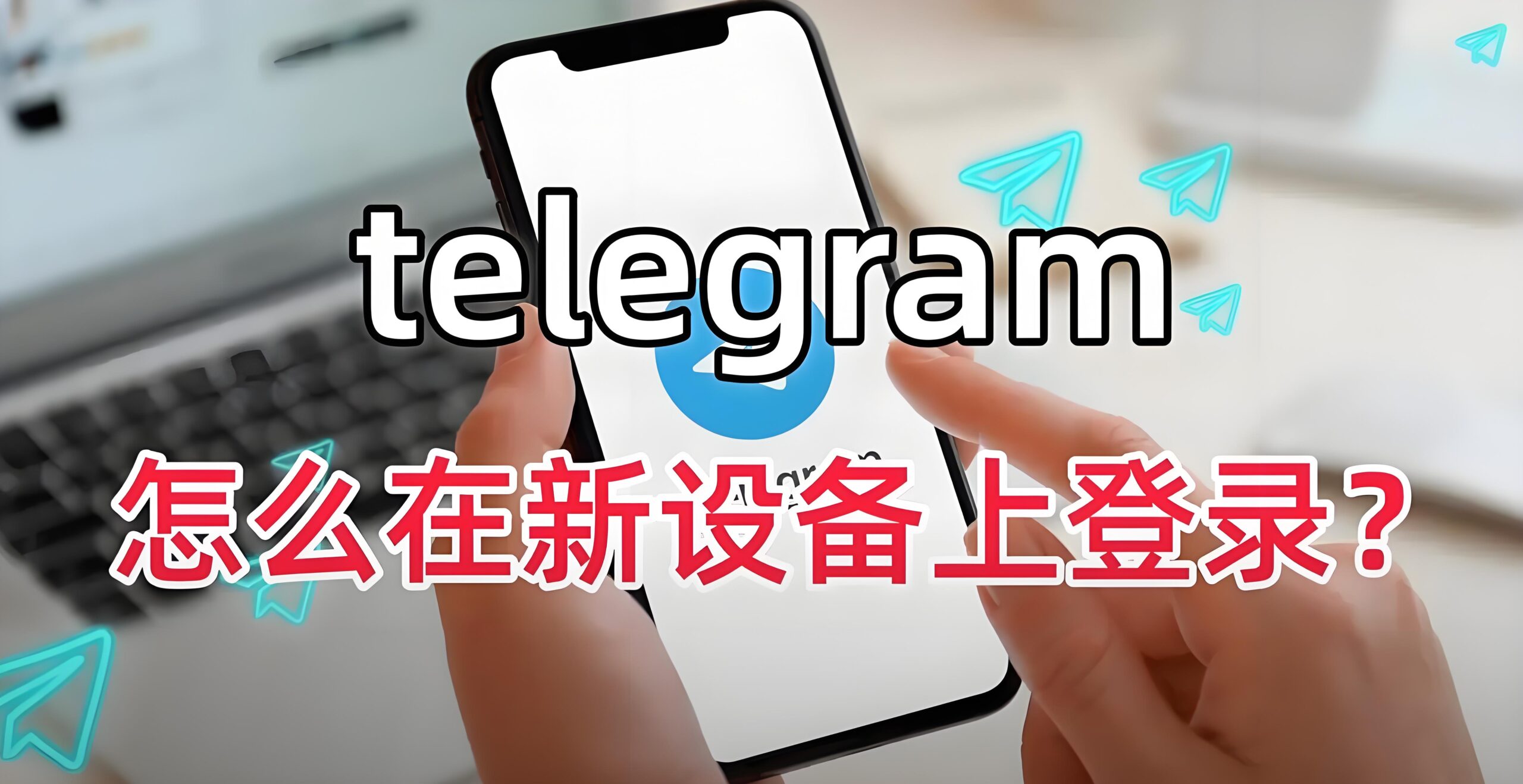 新设备登录Telegram要手机号吗？
