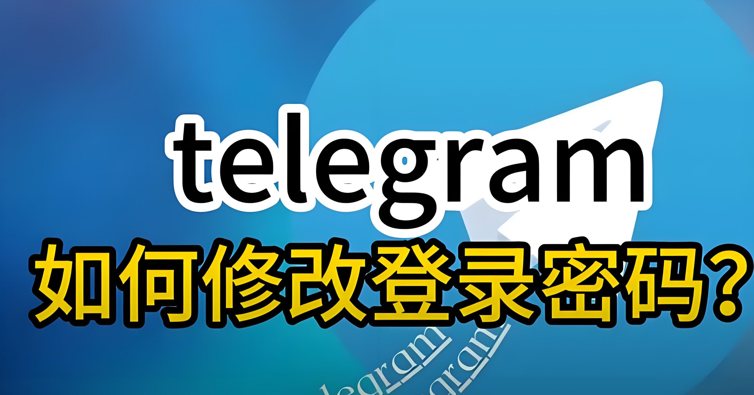 Telegram修改密码入口在哪？