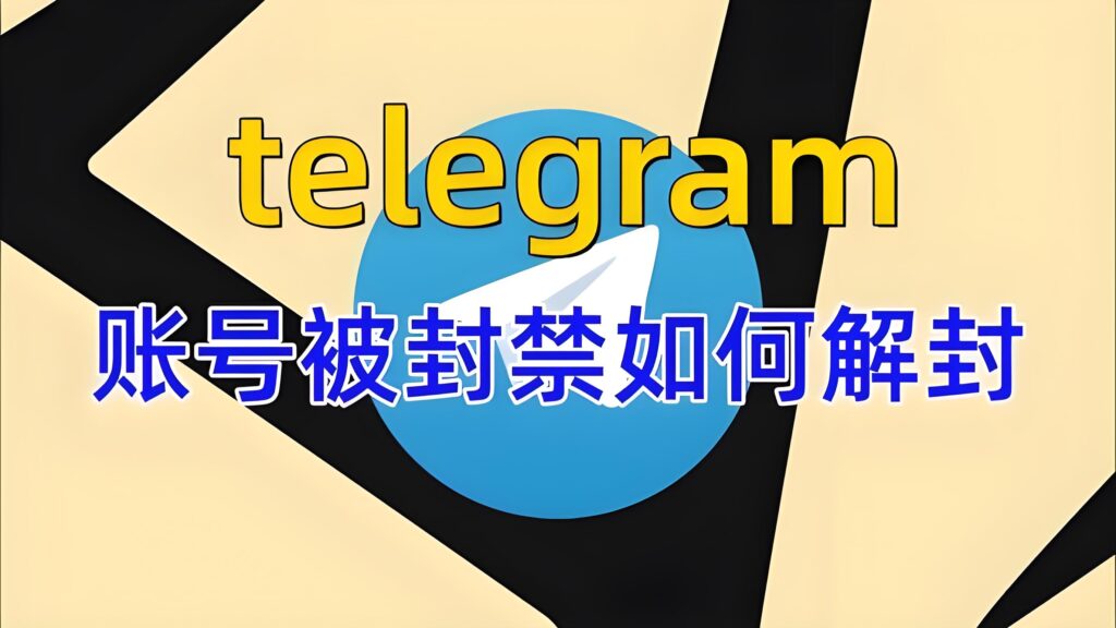 Telegram封禁期是多长时间？