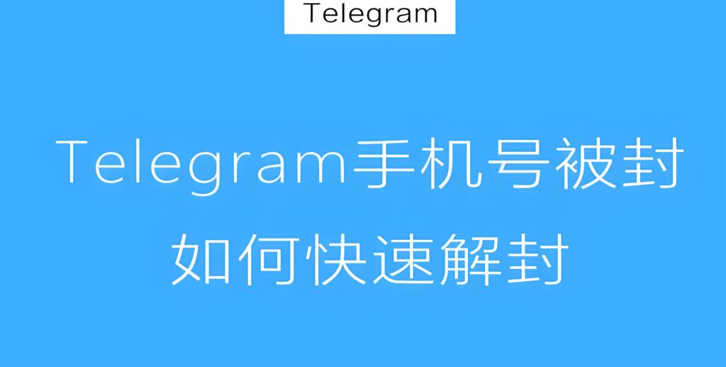 Telegram封禁期是多长时间？