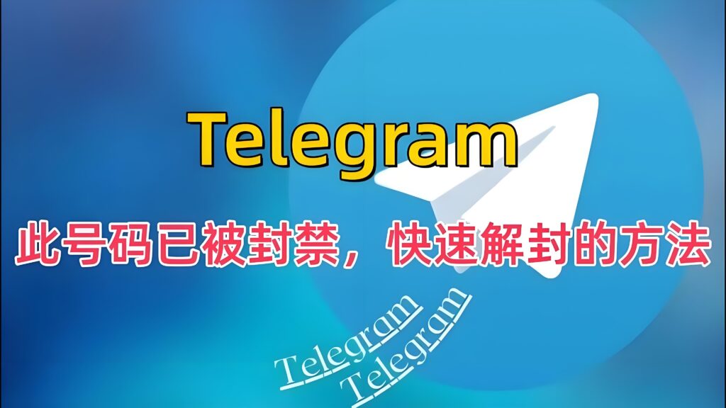Telegram封禁期是多长时间？