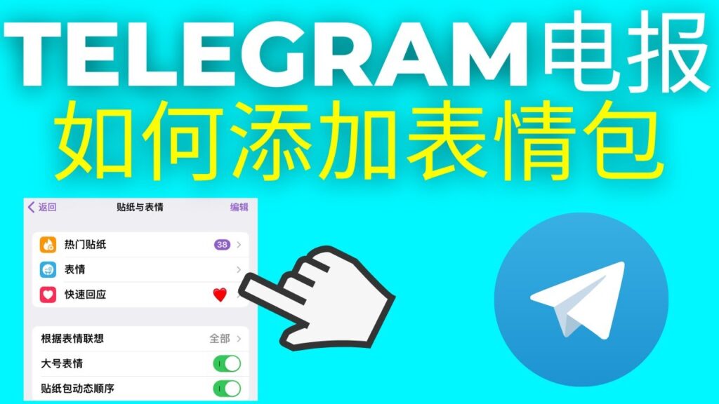 Telegram电报的贴纸如何分享？