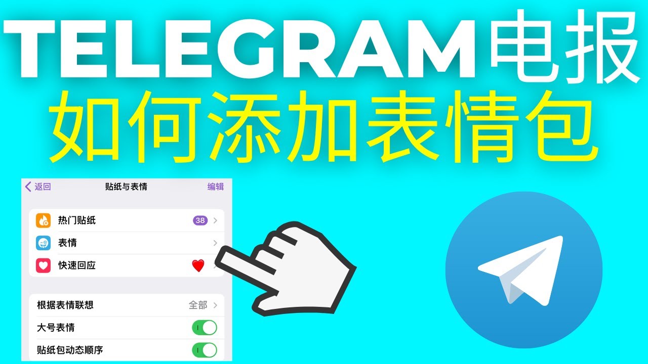 Telegram电报的贴纸如何分享？