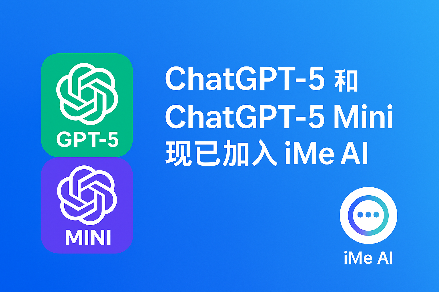 iMe AI 联合 ChatGPT-5，会掀起新对话革命？