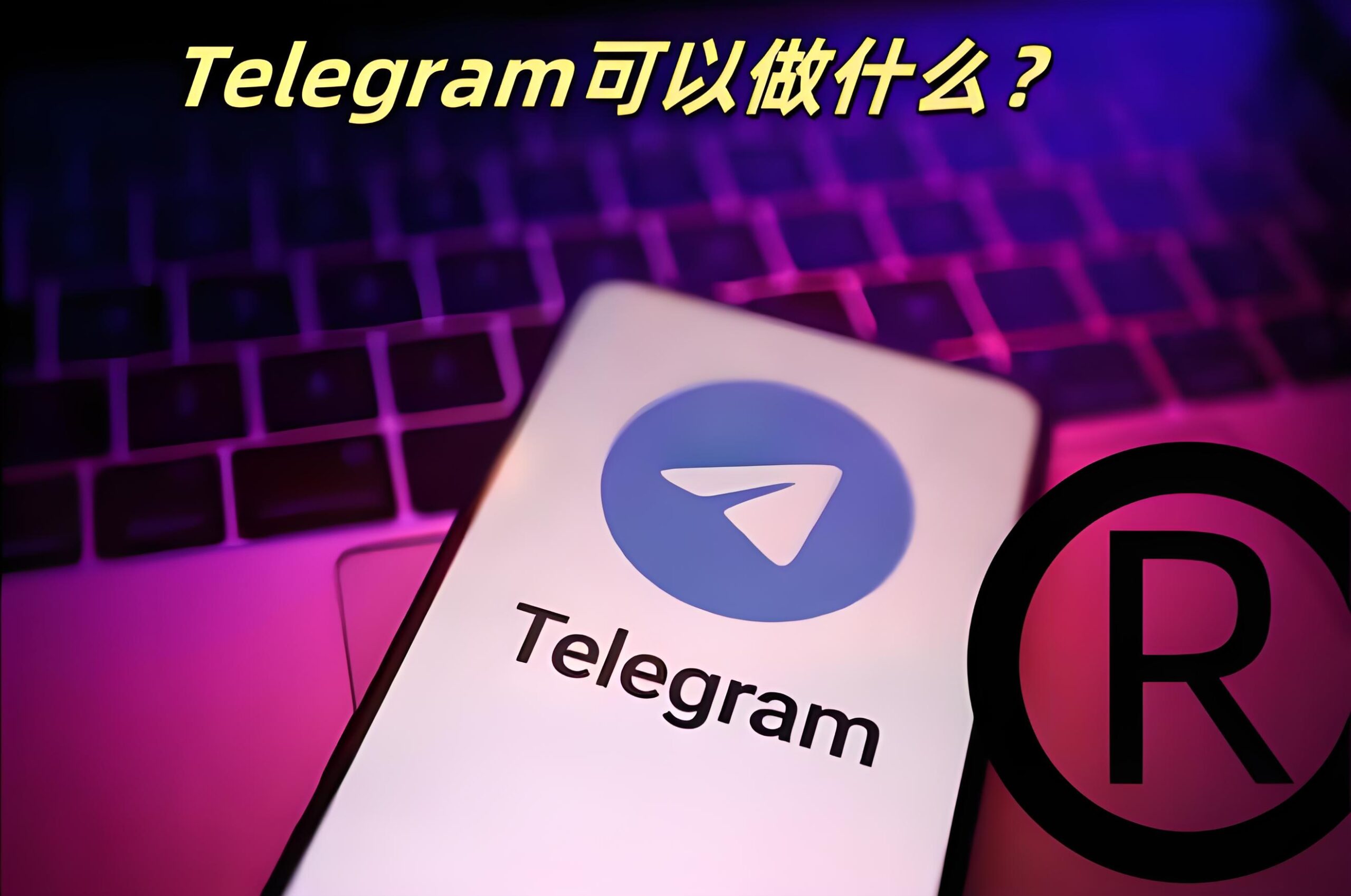 秘揭：Telegram功能到底有多强大！