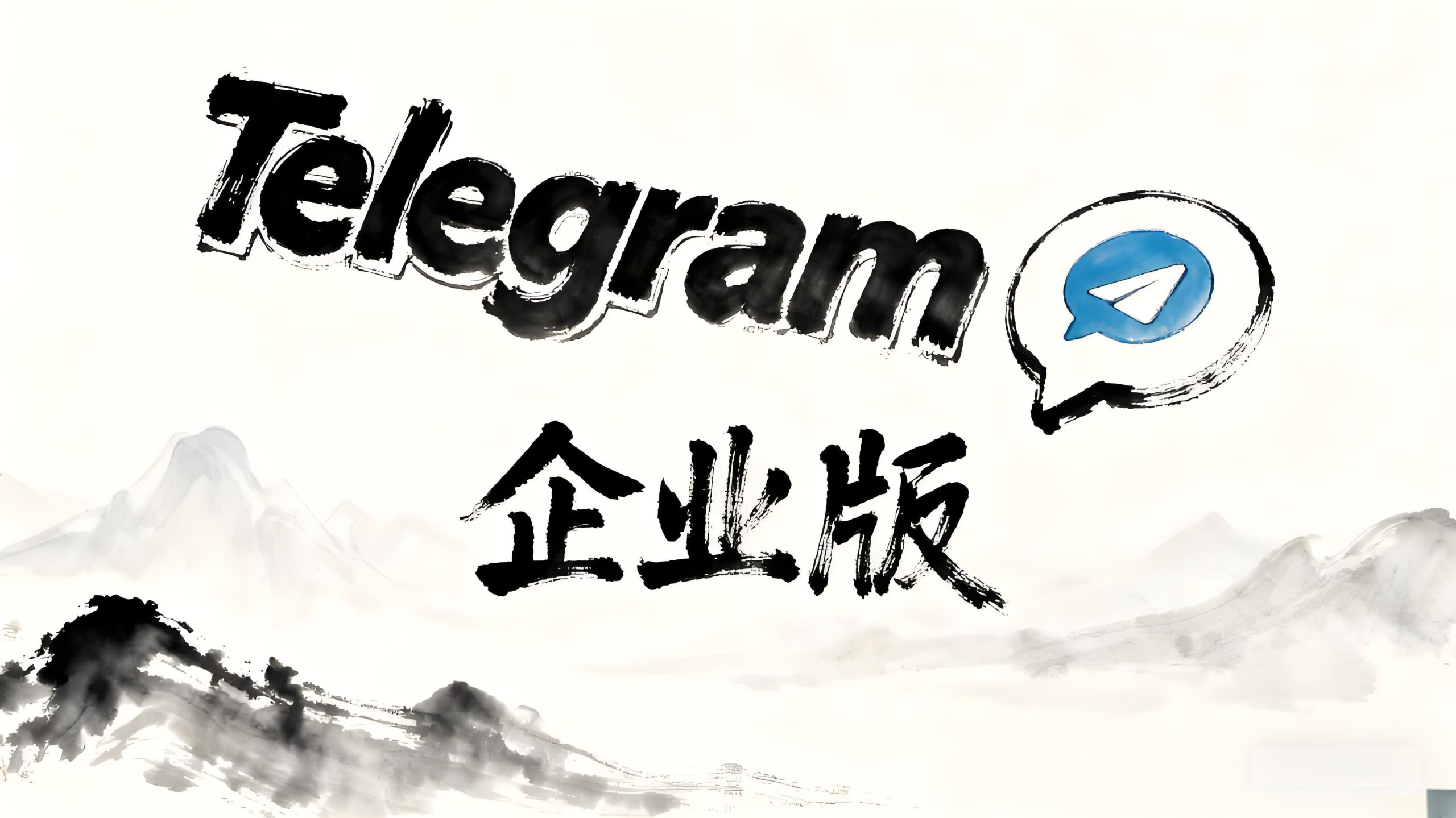 Telegram企业版背后还有哪些隐藏功能？