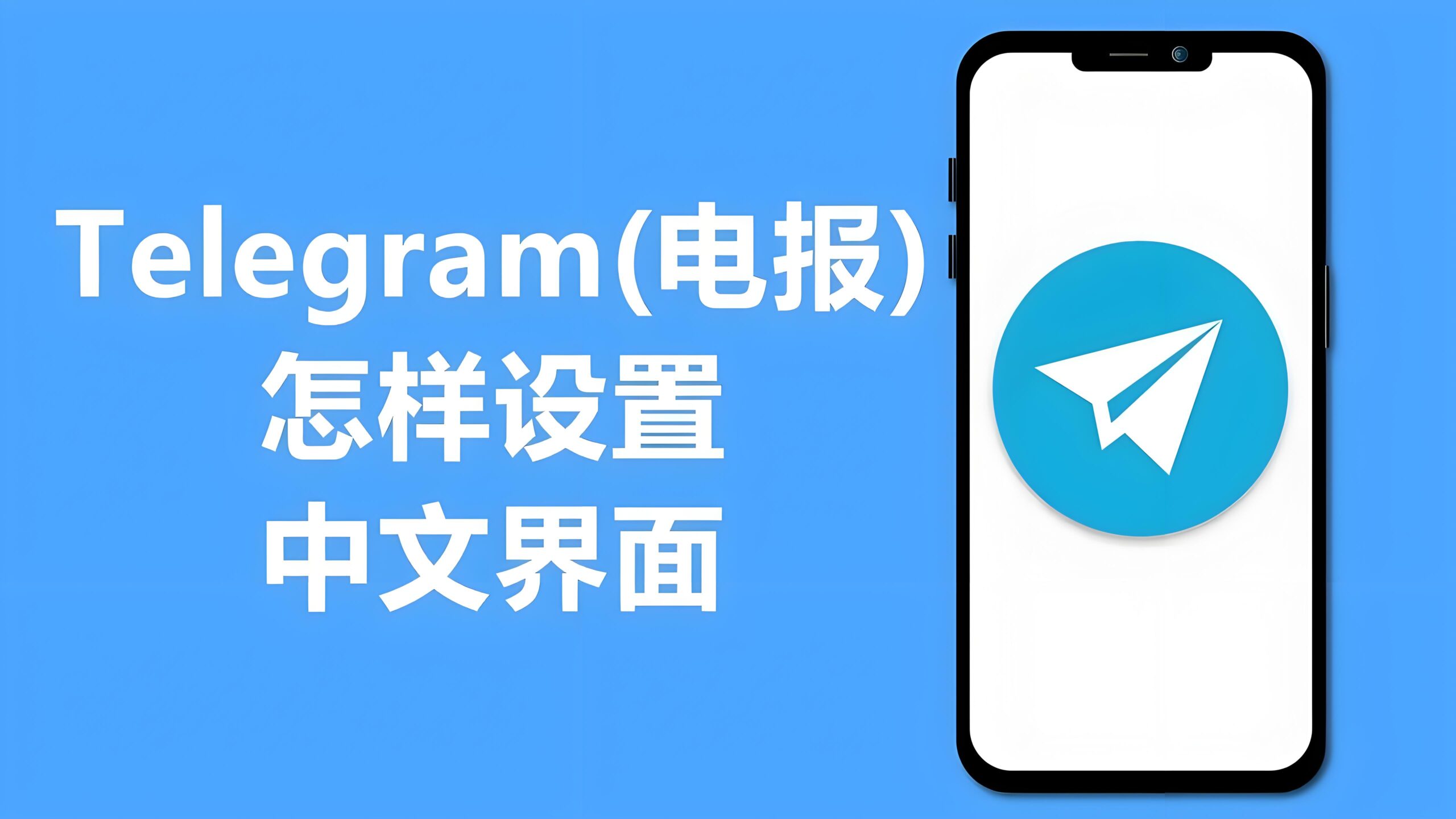 Telegram切换中文后有何不同体验？