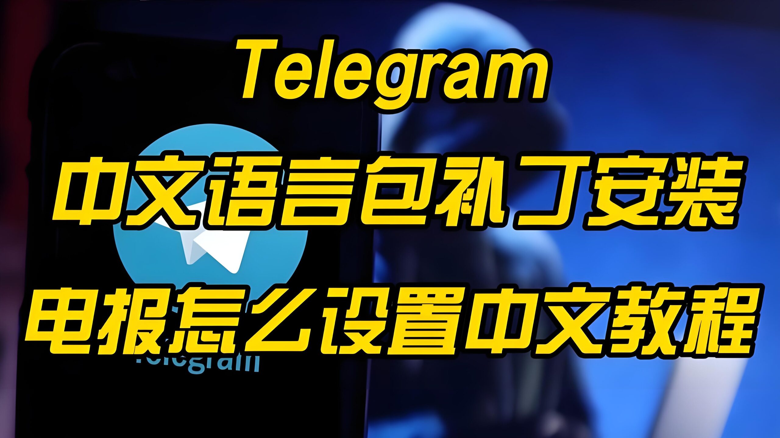 Telegram切换中文后有何不同体验？