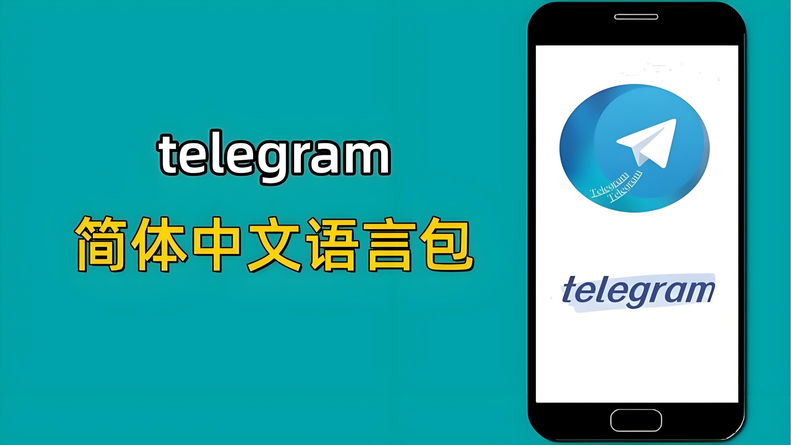 Telegram切换中文后有何不同体验？