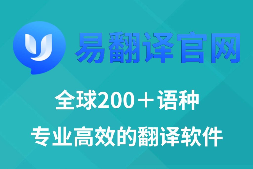 如何确保易翻译注册顺畅？