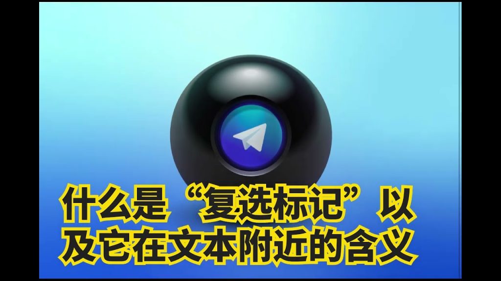 你搞懂 Telegram 勾勾了吗？
