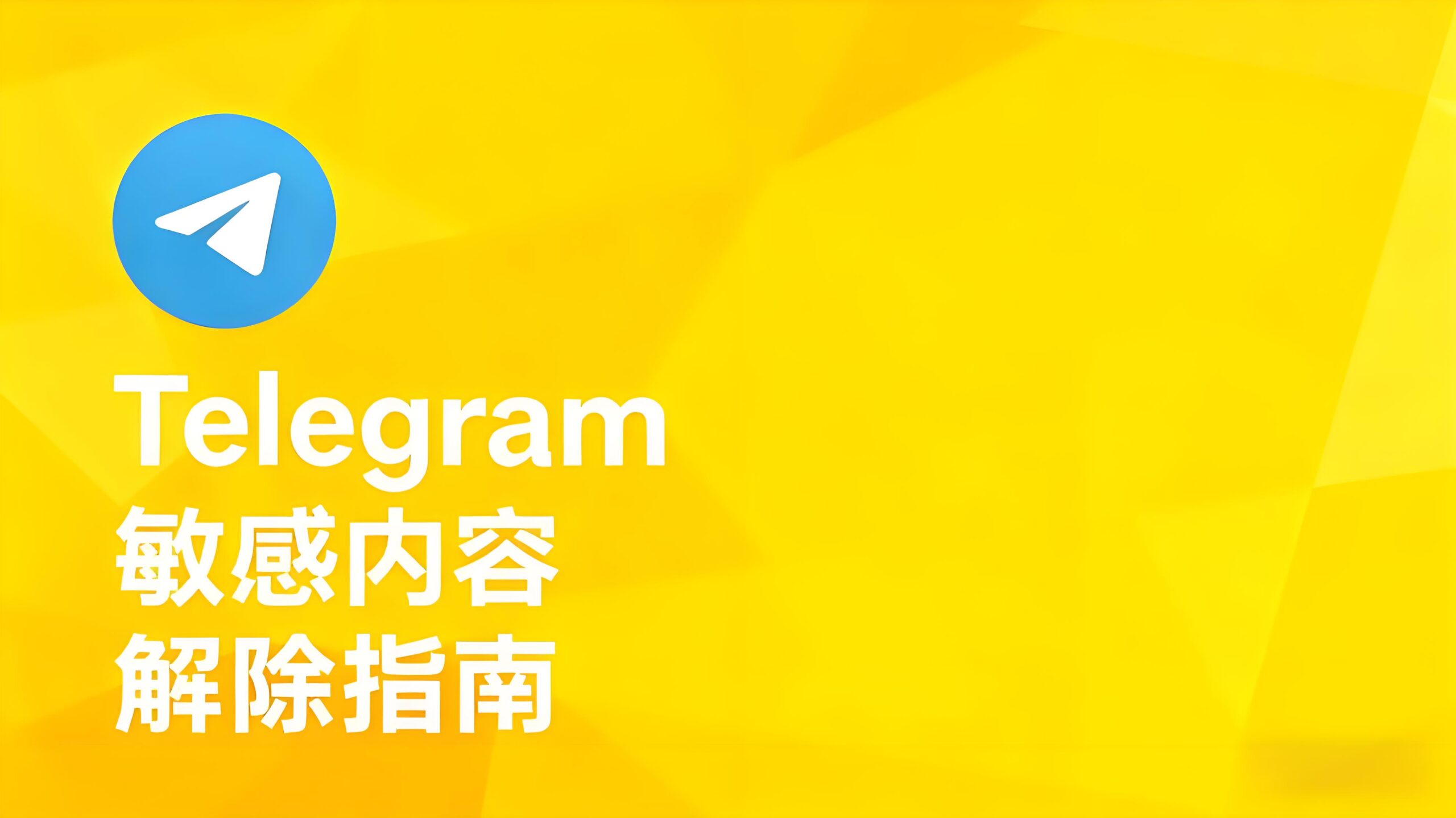 Telegram敏感内容屏蔽了怎么解除？