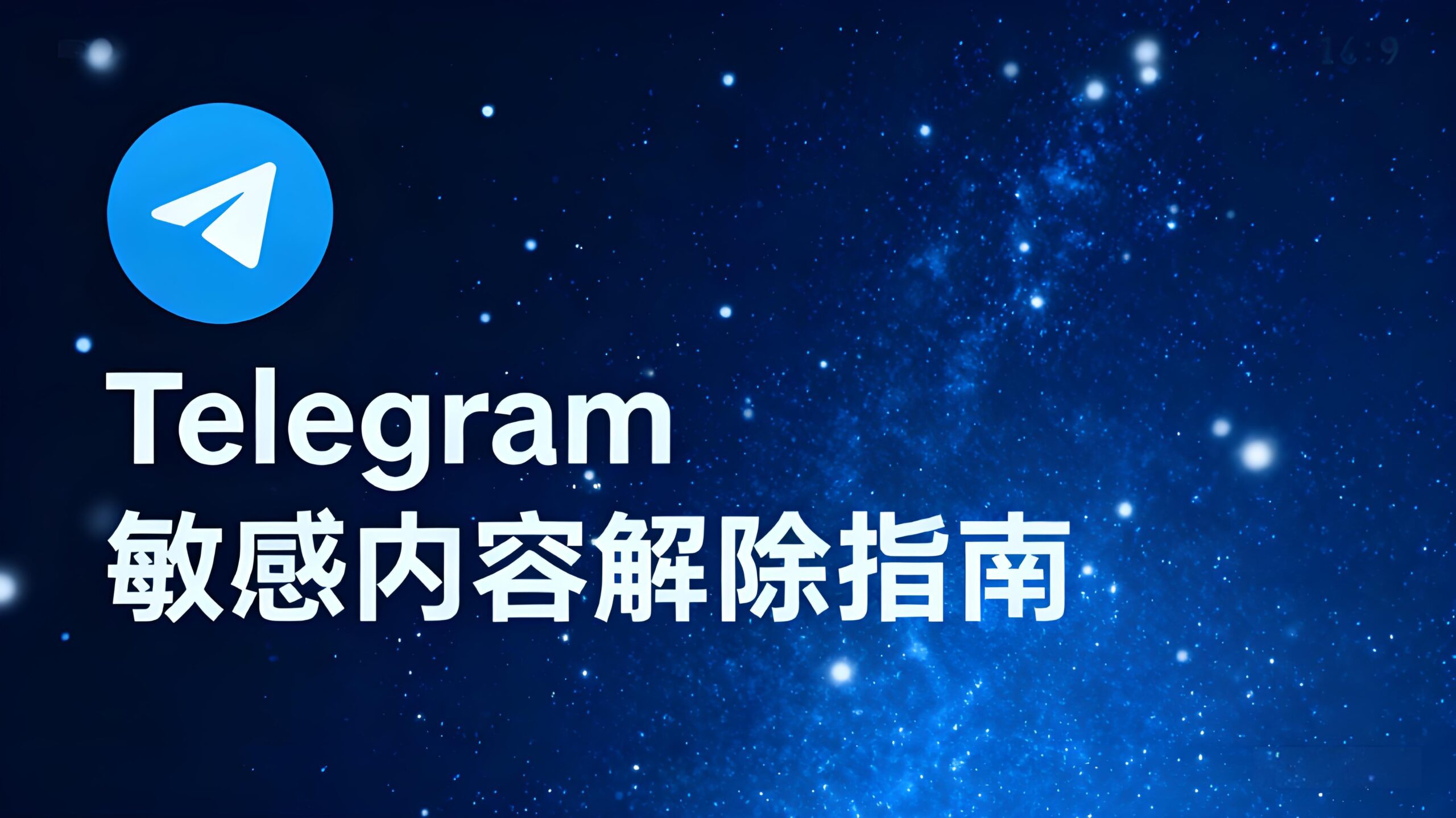 Telegram敏感内容屏蔽了怎么解除？