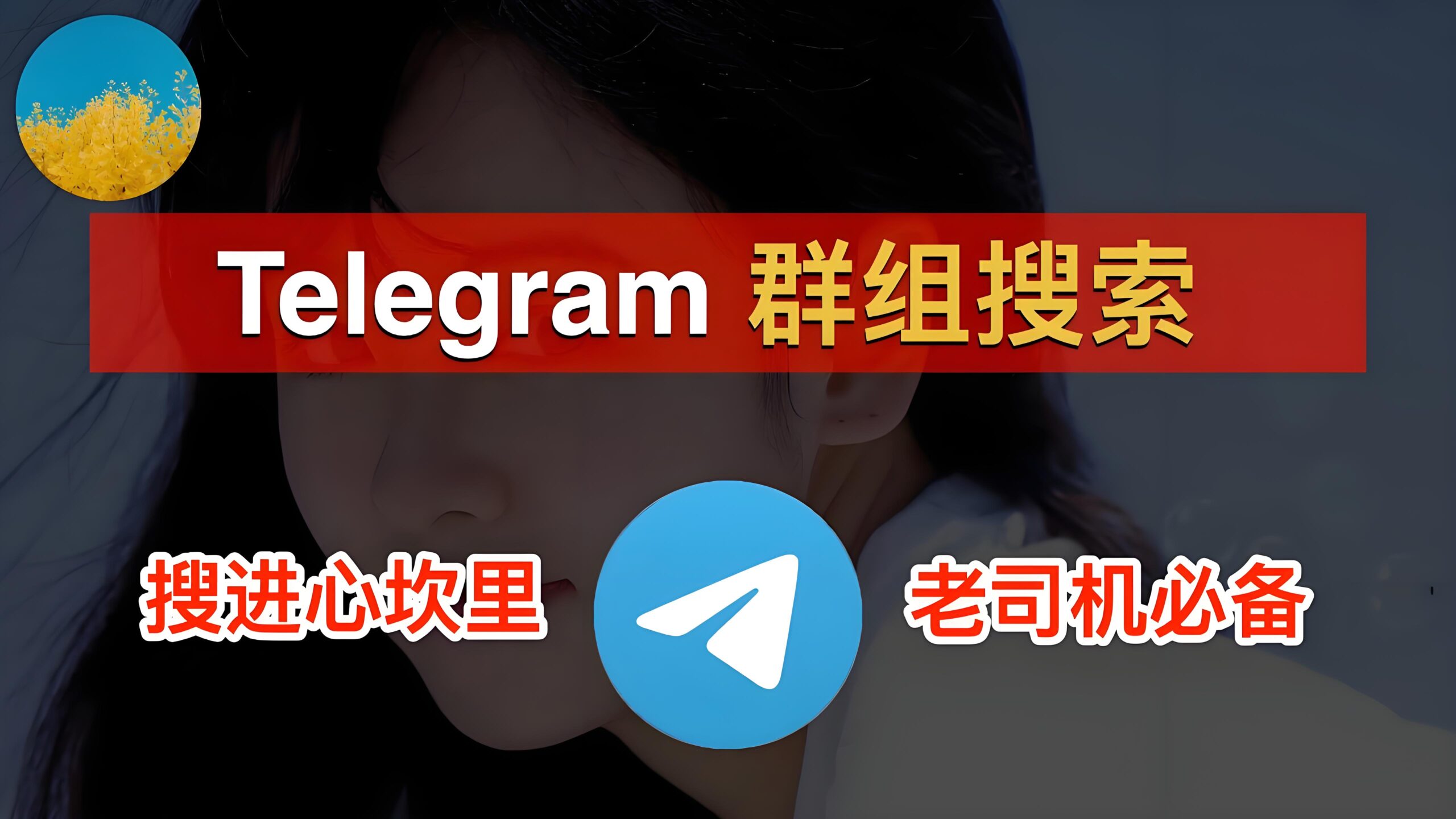 如何快速加入Telegram群组？