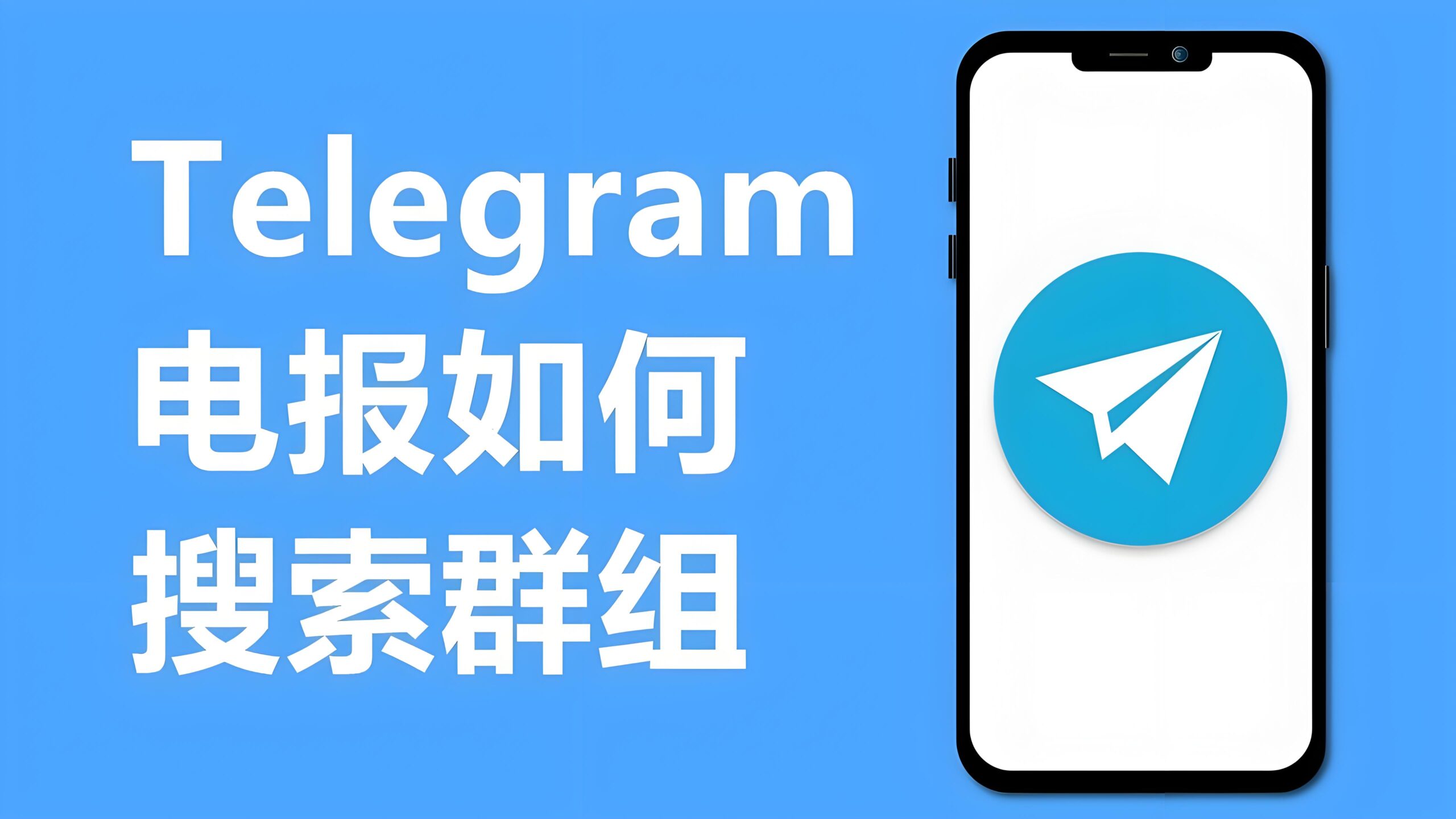 如何快速加入Telegram群组？