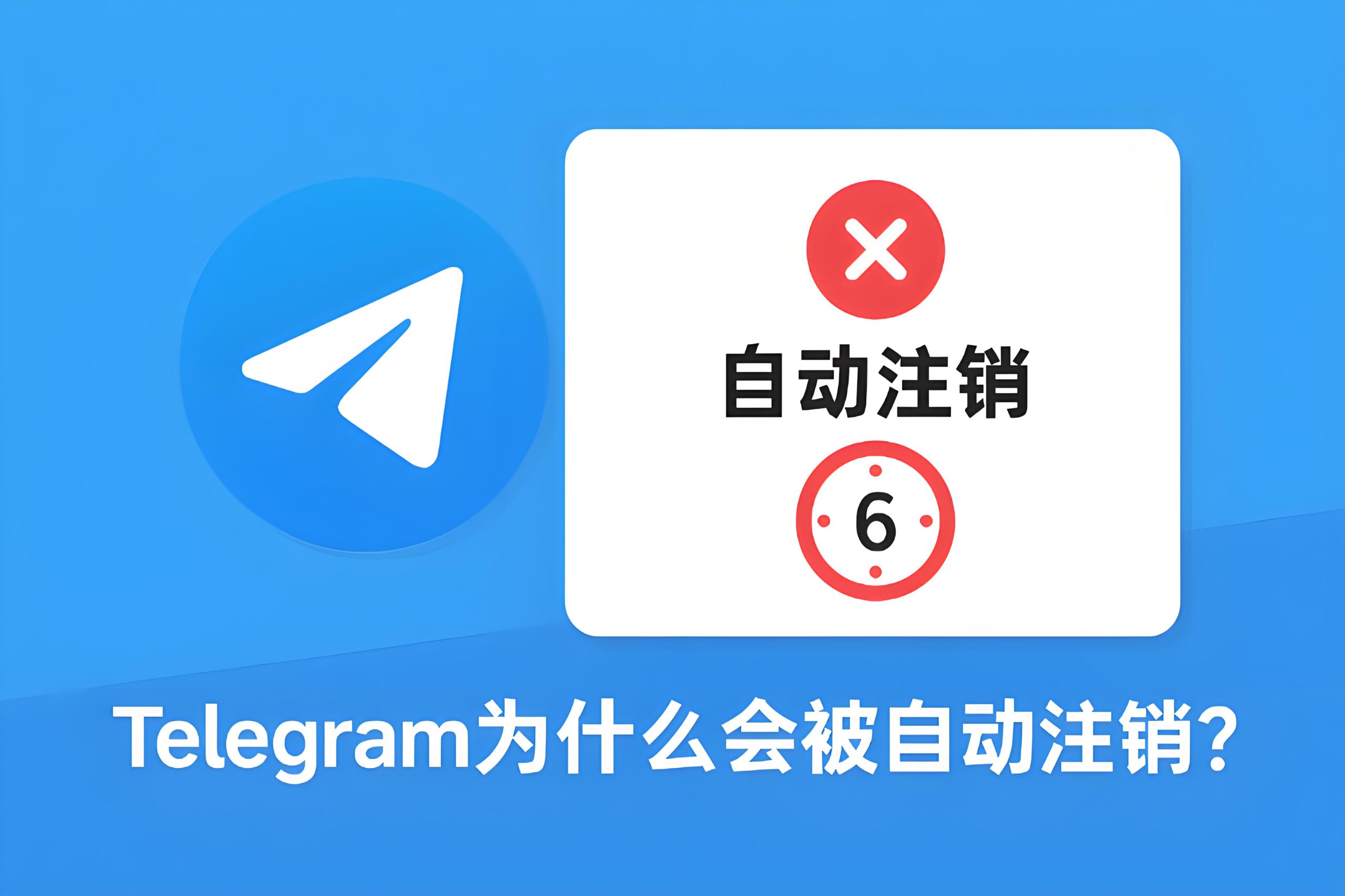 Telegram多久不登会被消除帐号？