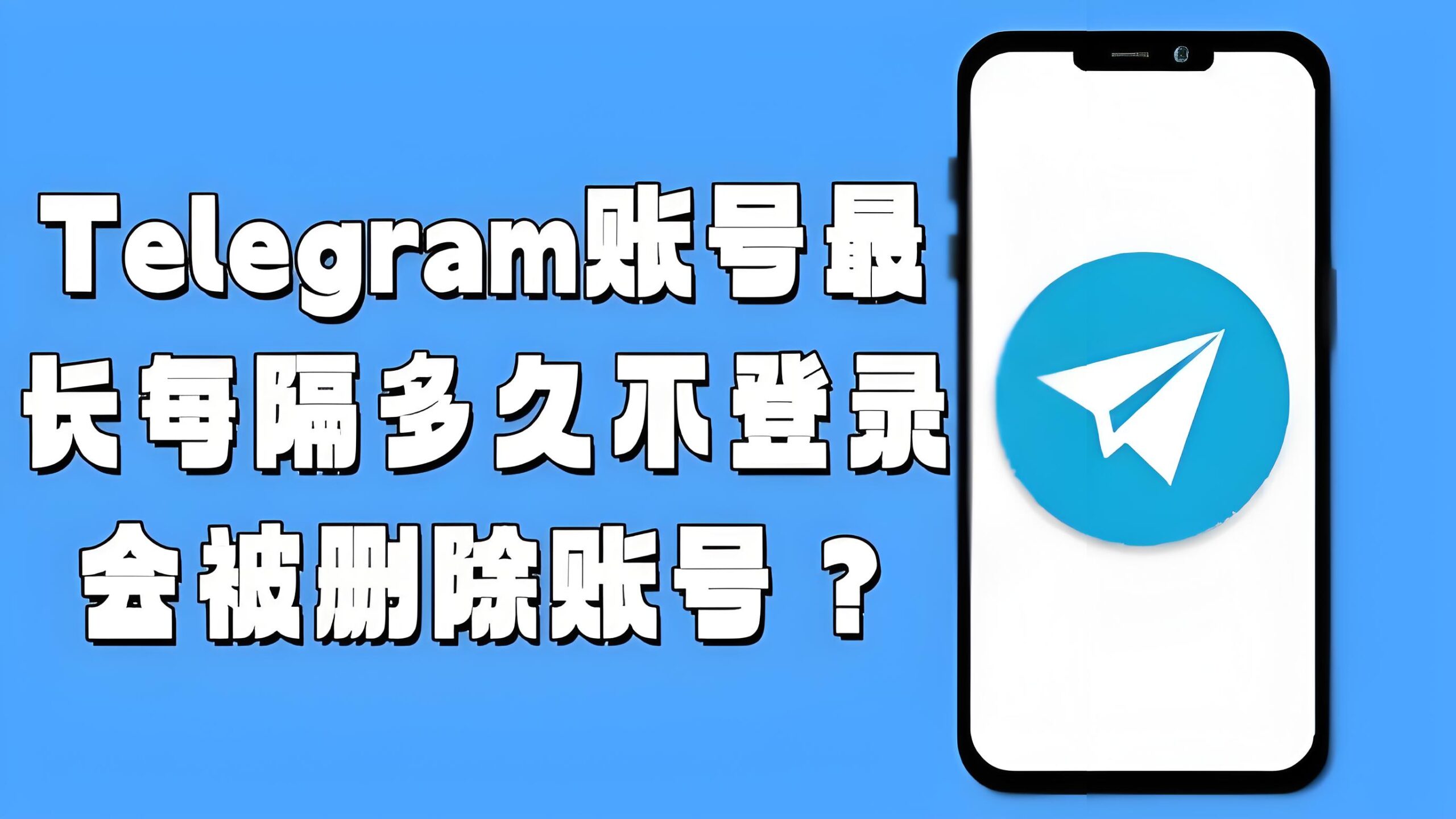 Telegram多久不登会被消除帐号？