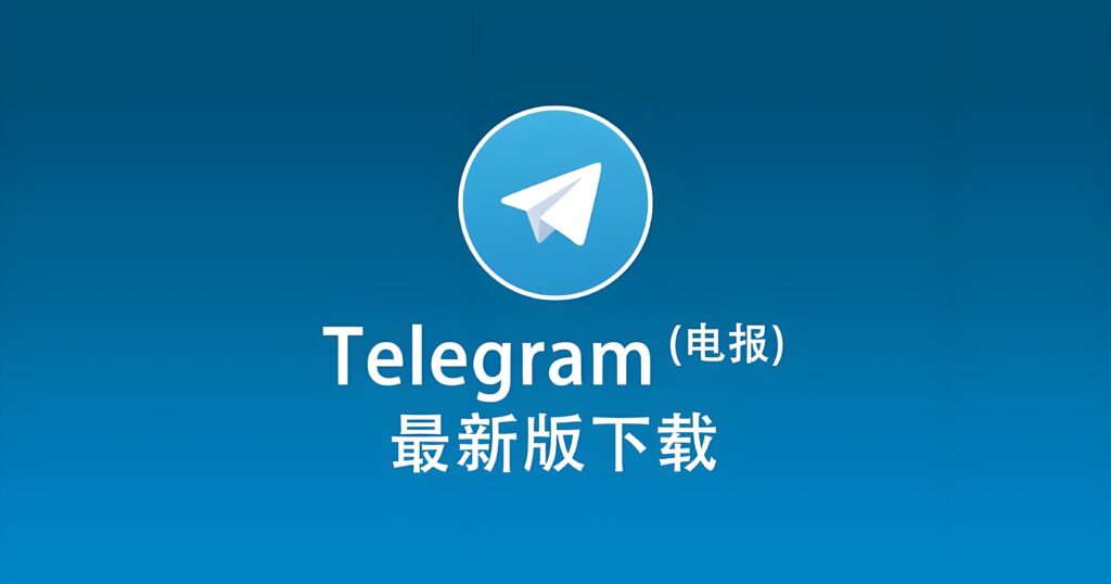 哪里下载电报Telegram最靠谱？
