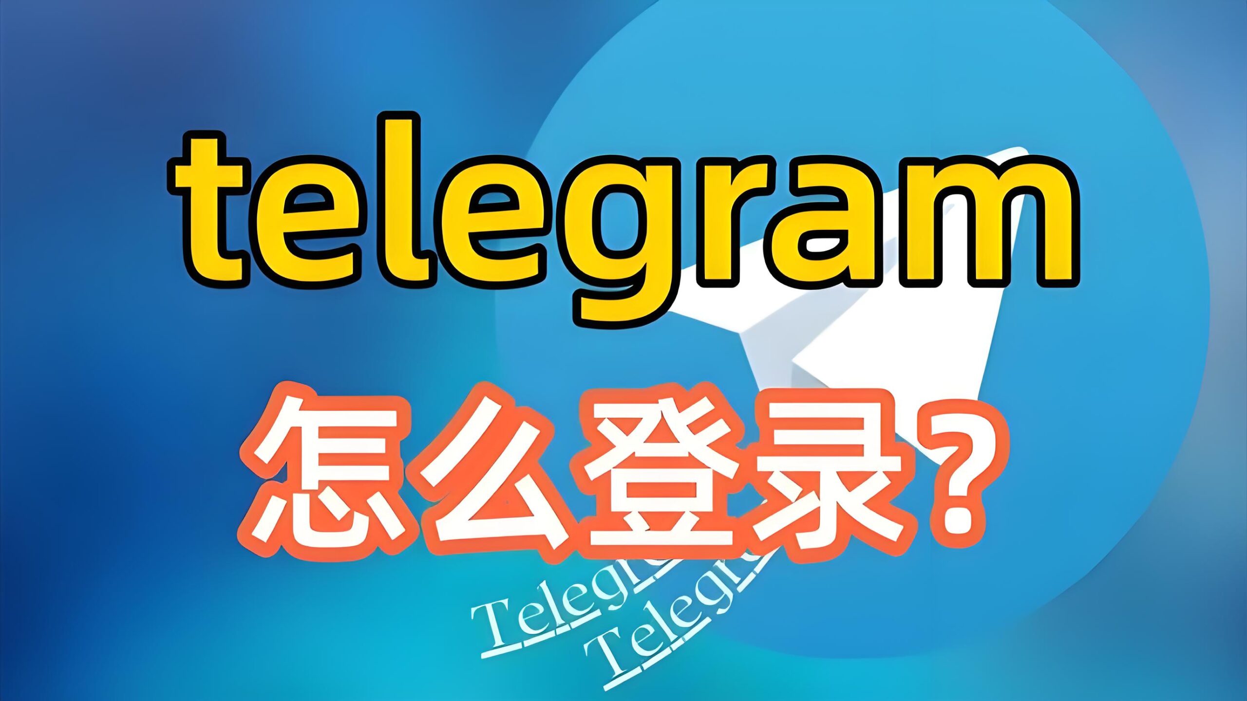 Telegram电报如何快速登录？