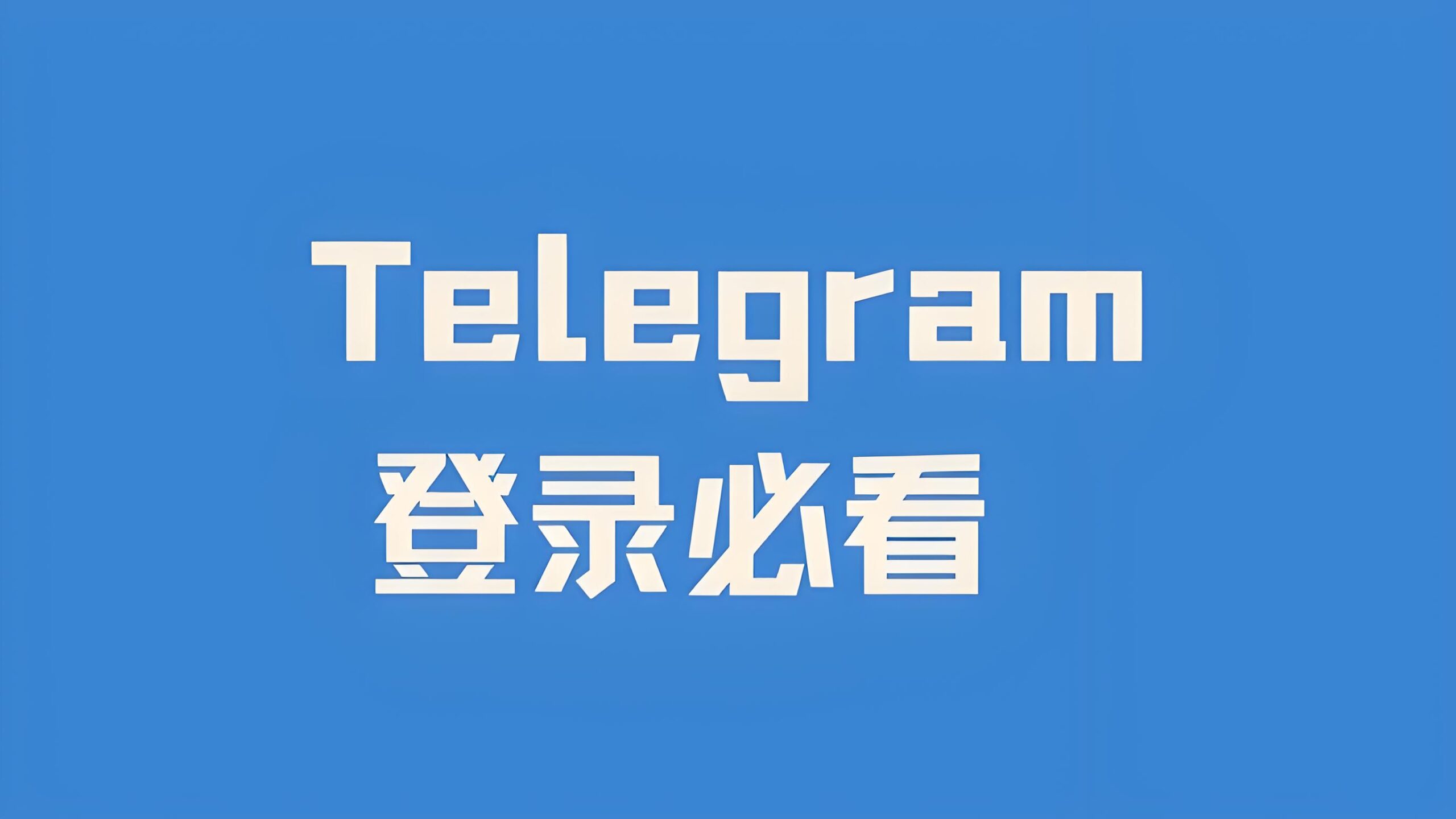 Telegram电报如何快速登录？