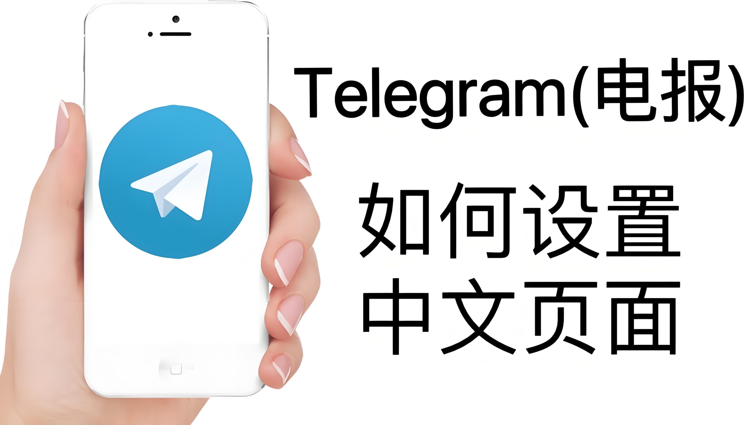 Telegram中文语言如何切换？