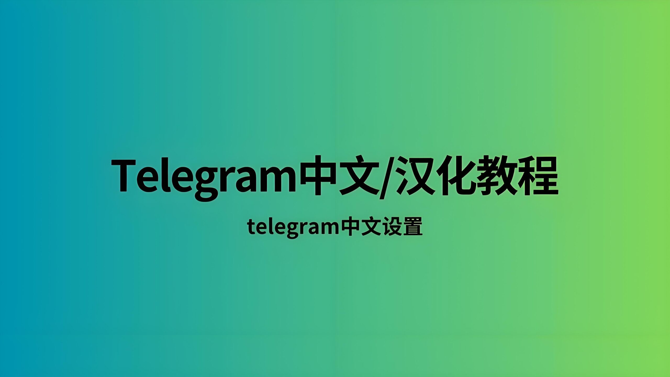 Telegram中文语言如何切换？