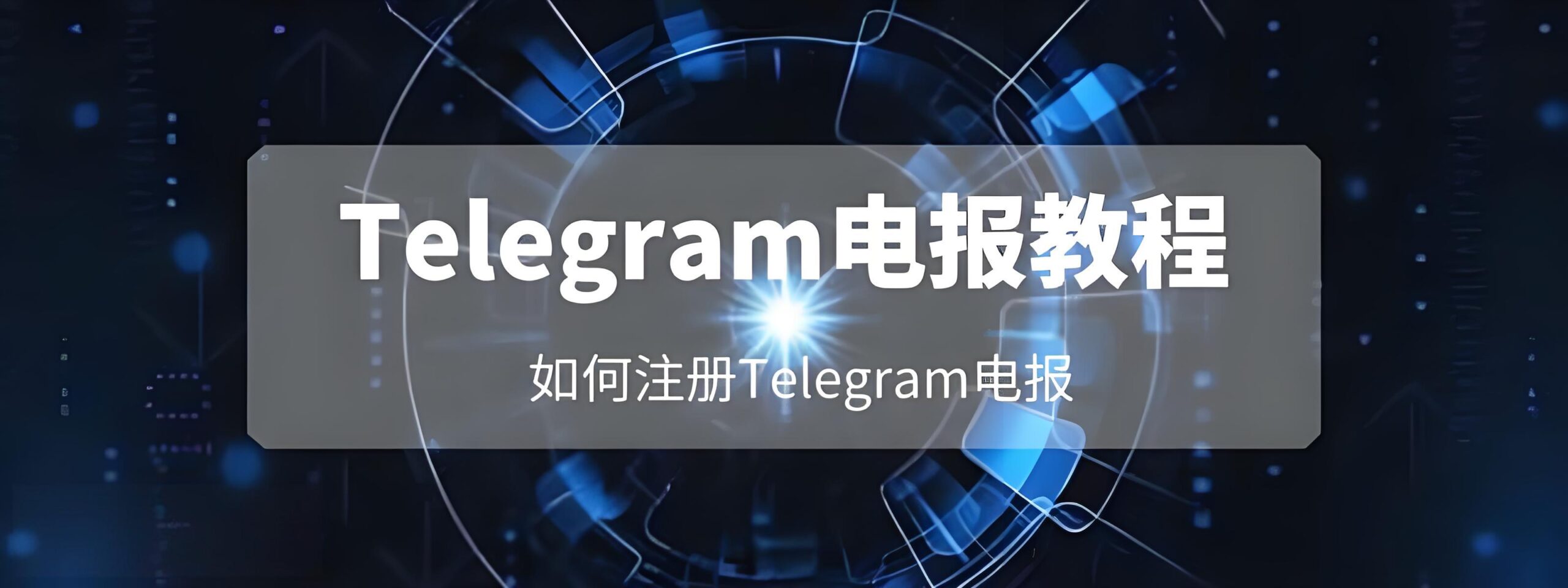 注册Telegram时要注意哪些安全?
